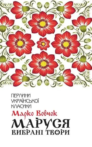 Floral Ukrainian book cover of selected works by Marko Vovchok for Marusia hardcover Floral Ukrainian book cover of selected works by Marko Vovchok for Marusia hardcover