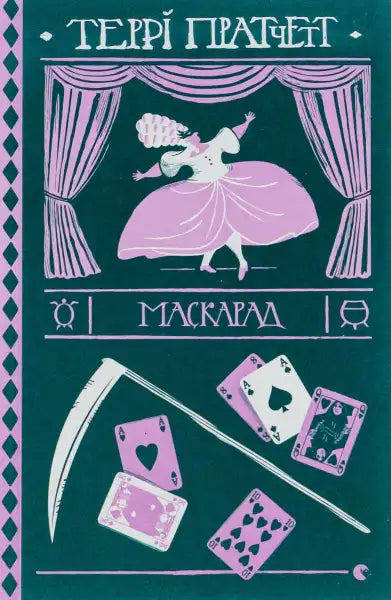 Book cover for Maskerade featuring theatrical and card game imagery from Discworld Opera Book cover for Maskerade featuring theatrical and card game imagery from Discworld Opera