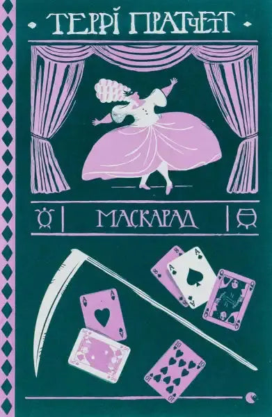 Book cover for Maskerade featuring theatrical and card game imagery from Discworld Opera Book cover for Maskerade featuring theatrical and card game imagery from Discworld Opera