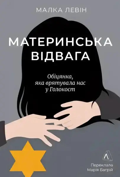 Book cover with a Star of David for Материнська відвага, an empowering self help book Book cover with a Star of David for Материнська відвага, an empowering self help book