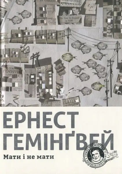 Book cover of To Have and Have Not by Ernest Hemingway Ukrainian edition during the Great Depression Book cover of To Have and Have Not by Ernest Hemingway Ukrainian edition during the Great Depression