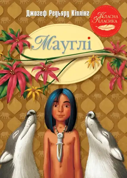 Mowgli Ukrainian hardcover book cover for Rudyard Kipling readers aged Indian jungle edition Mowgli Ukrainian hardcover book cover for Rudyard Kipling readers aged Indian jungle edition