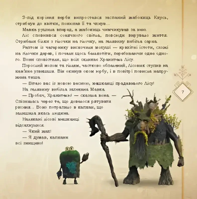 Illustrated children’s book showing forest creatures on a storybook page from Mavka Collection