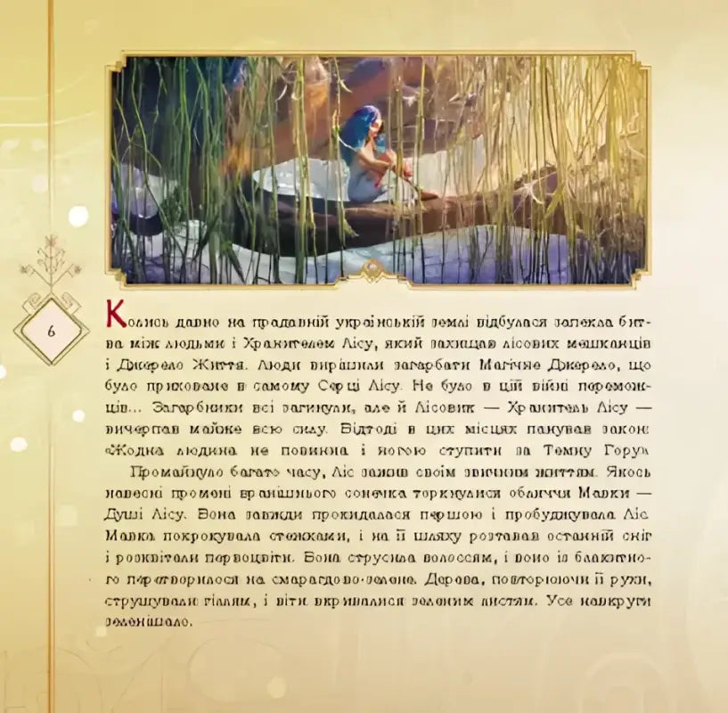 Ukrainian fairytale page from beautifully illustrated children’s book Mavka Collection of Stories