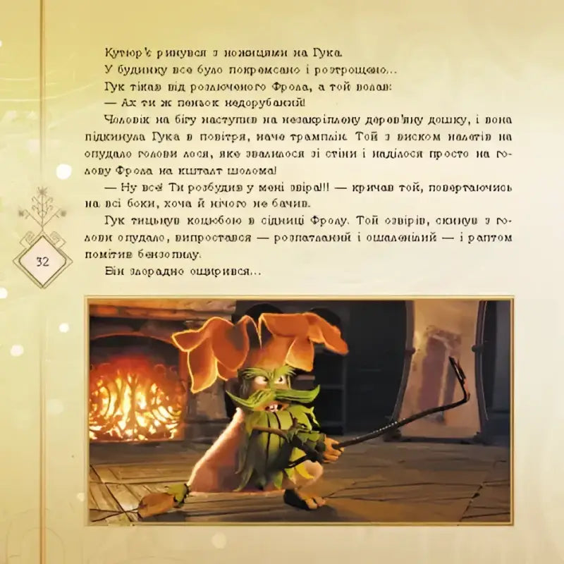 Cartoonish green creature with menacing grin from beautifully illustrated children’s book Mavka Volume 2