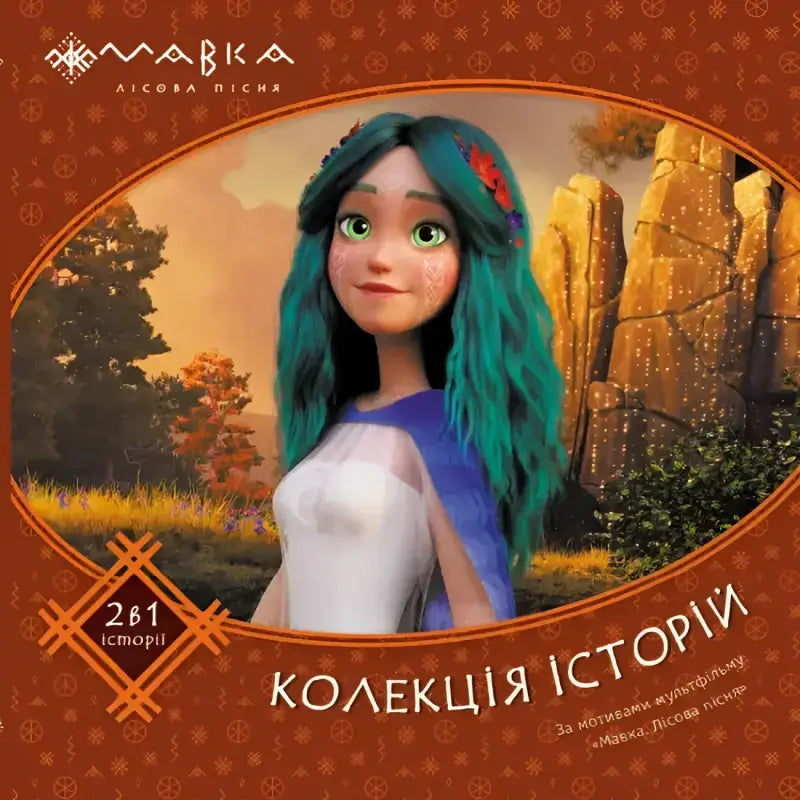 Animated movie cover from Mavka Collection of Stories Volume 2, beautifully illustrated children’s book
