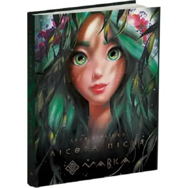 Book with fantasy illustration of forest song poetic drama Lesya Ukrainian for The Forest Song (Mavka) Book with fantasy illustration of forest song poetic drama Lesya Ukrainian for The Forest Song (Mavka)