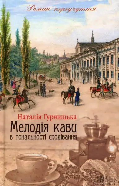 Book cover featuring a coffee-themed design for The Melody of Coffee in the Key of Hope Book cover featuring a coffee-themed design for The Melody of Coffee in the Key of Hope