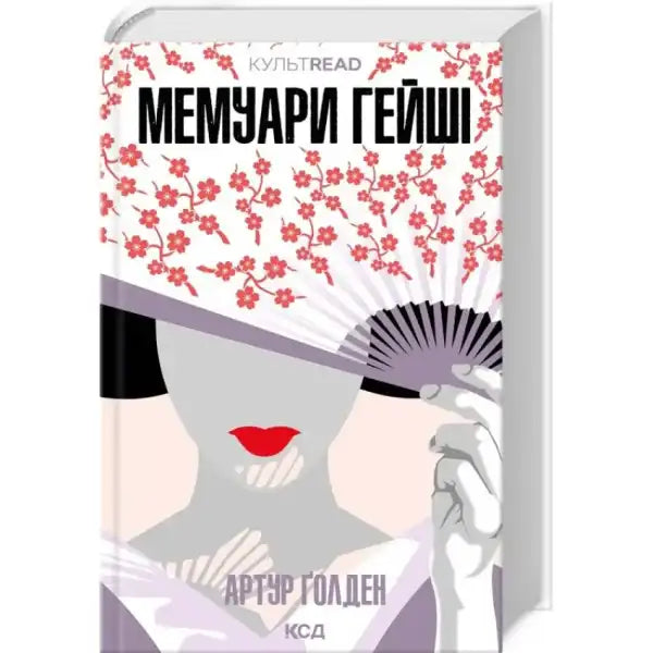 Book cover with geisha illustration from Memoirs of a Geisha, a popular English books edition in York Book cover with geisha illustration from Memoirs of a Geisha, a popular English books edition in York