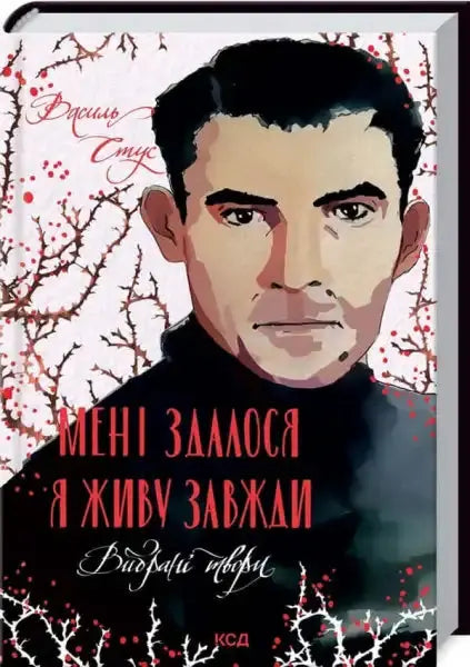 Book cover with portrait from It Seemed I Would Live Forever: Vasyl Stus Selected Works Book cover with portrait from It Seemed I Would Live Forever: Vasyl Stus Selected Works
