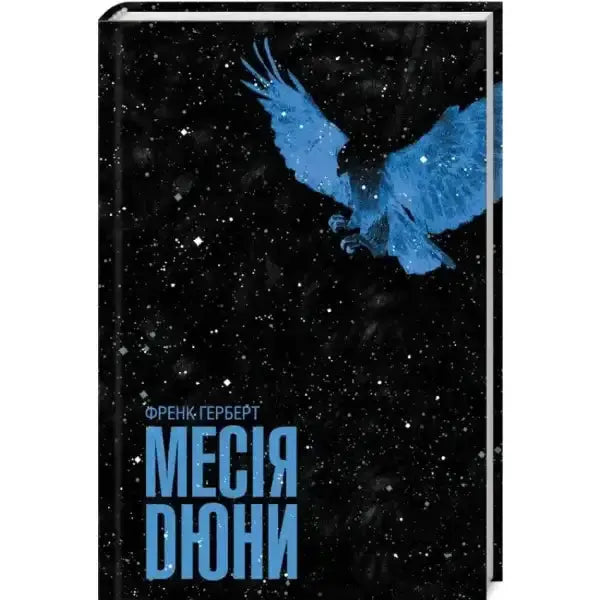 Book cover with blue eagle for Dune Messiah by Frank Herbert from the Dune series book Book cover with blue eagle for Dune Messiah by Frank Herbert from the Dune series book