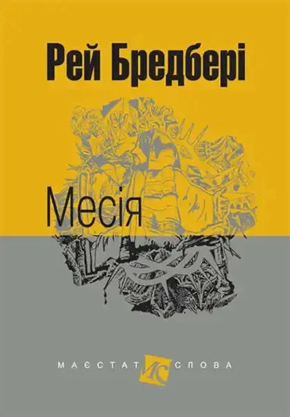 Book cover of Messiah by Ray Bradbury Ukrainian hardcover with abstract art and text Book cover of Messiah by Ray Bradbury Ukrainian hardcover with abstract art and text