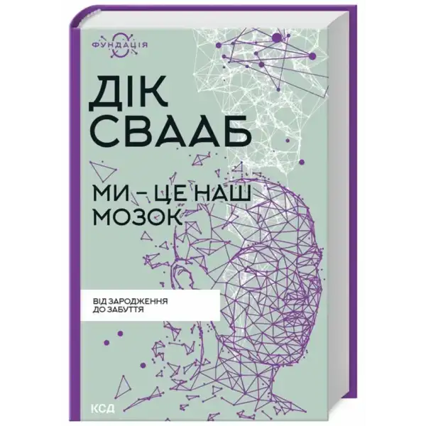 Book cover with geometric human head design for the self help book Ми — це наш мозок Book cover with geometric human head design for the self help book Ми — це наш мозок