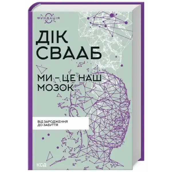 Book cover with geometric human head design for the self help book Ми — це наш мозок Book cover with geometric human head design for the self help book Ми — це наш мозок