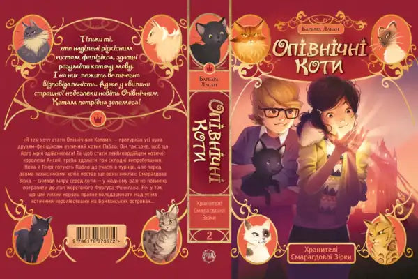 Midnight Cats: Guardians of the Emerald Star – Barbara Laban (Ukrainian Hardcover) Midnight Cats: Guardians of the Emerald Star – Barbara Laban (Ukrainian Hardcover)