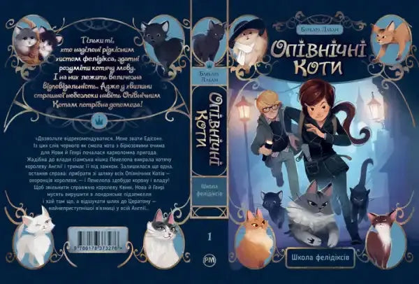 Midnight Cats: The Felidix School – Barbara Laban (Ukrainian Hardcover) Midnight Cats: The Felidix School – Barbara Laban (Ukrainian Hardcover)