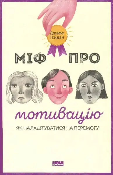 Book cover with illustrated faces from The Motivation Myth English book on motivation myth Book cover with illustrated faces from The Motivation Myth English book on motivation myth