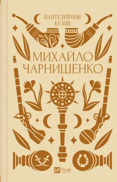 Book cover with Ukrainian folk motifs from Mykhailo Charnyshenko’s books about Ukraine Book cover with Ukrainian folk motifs from Mykhailo Charnyshenko’s books about Ukraine