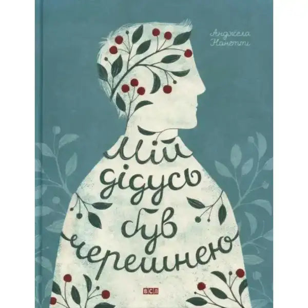 Book cover with silhouette filled with text and cherry branches from the book Мій дідусь був черешнею Book cover with silhouette filled with text and cherry branches from the book Мій дідусь був черешнею