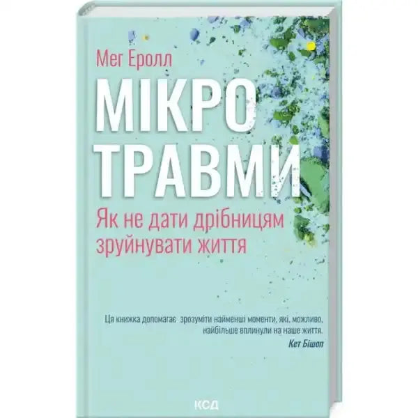 Book cover with Ukrainian text for self help books titled Мікротравми as seen in the product Book cover with Ukrainian text for self help books titled Мікротравми as seen in the product