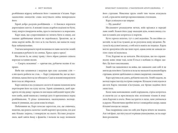 Text-heavy pages of Minecraft Dungeons Ukrainian hardcover novel by Matt Forbeck Text-heavy pages of Minecraft Dungeons Ukrainian hardcover novel by Matt Forbeck