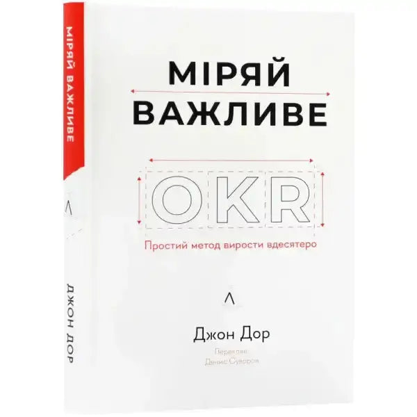 Book cover with Ukrainian text for Measure What Matters English book about Google OKRs Book cover with Ukrainian text for Measure What Matters English book about Google OKRs