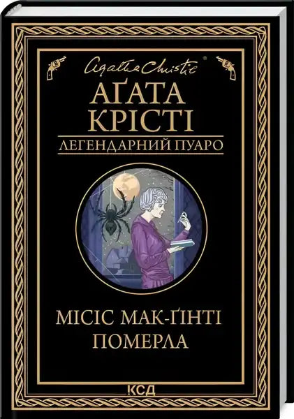 Book cover for Mrs. McGinty’s Dead featuring a woman and spider, an Agatha Christie mystery novel Book cover for Mrs. McGinty’s Dead featuring a woman and spider, an Agatha Christie mystery novel