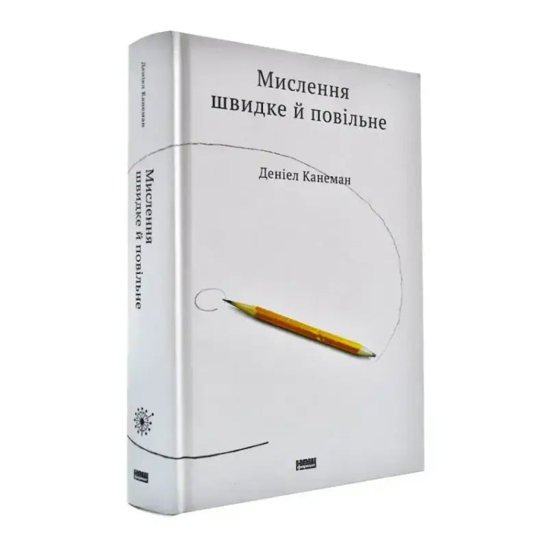 Мислення швидке й повільне Канеман Д. - Канеман Д.