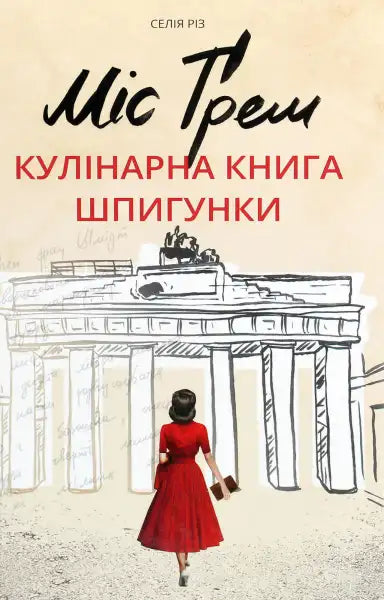 Book cover featuring a woman in red for Miss Graham’s Cold War Cookbook, a graham’s cold war bestseller Book cover featuring a woman in red for Miss Graham’s Cold War Cookbook, a graham’s cold war bestseller