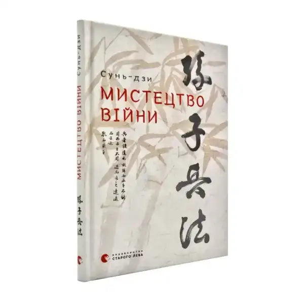 The Art of War book displayed in the product Мистецтво війни, a popular self-help book The Art of War book displayed in the product Мистецтво війни, a popular self-help book