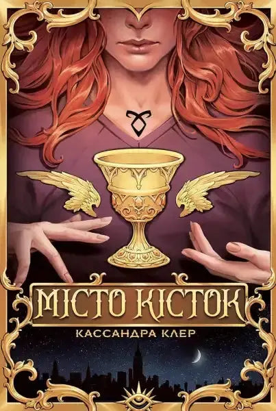 Fantasy book cover for City of Bones Mortal Instruments book featuring Clary Fray Fantasy book cover for City of Bones Mortal Instruments book featuring Clary Fray