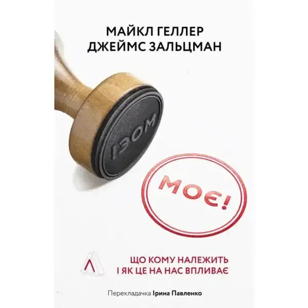 Book cover with a stamp for Moє! Що кому належить і як це на нас впливає, a self help book Book cover with a stamp for Moє! Що кому належить і як це на нас впливає, a self help book