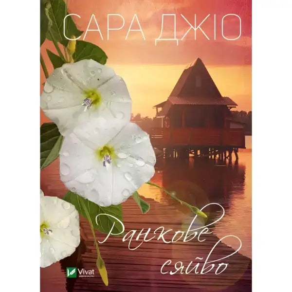 Morning Shine book by Sarah Jio with a cover featuring white flowers