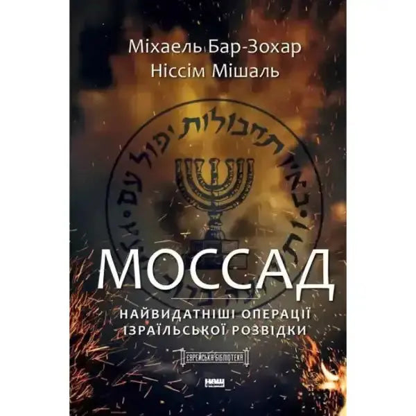 Book cover with menorah for Mossad The Greatest Missions of the Israeli Secret Service by Michael Bar-Zohar Book cover with menorah for Mossad The Greatest Missions of the Israeli Secret Service by Michael Bar-Zohar