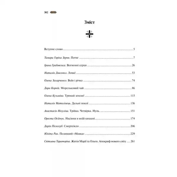 Table of contents page from Motanka showcasing Ukrainian fantasy stories Table of contents page from Motanka showcasing Ukrainian fantasy stories