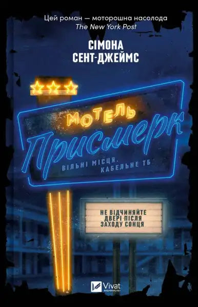 Book cover with neon motel sign from The Sun Down Motel, a popular Присмерк book in English Book cover with neon motel sign from The Sun Down Motel, a popular Присмерк book in English