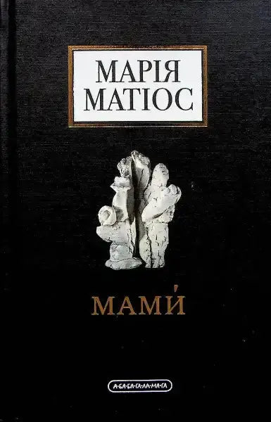 Book cover with sculpture from Mothers by Maria Matios, English books collection Book cover with sculpture from Mothers by Maria Matios, English books collection