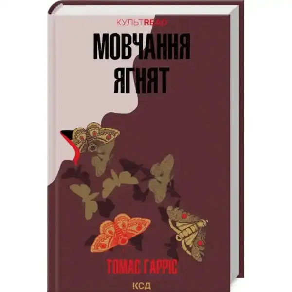 Book cover with moths from The Silence of the Lambs featuring Hannibal Lecter and Clarice in a psychological thriller Book cover with moths from The Silence of the Lambs featuring Hannibal Lecter and Clarice in a psychological thriller
