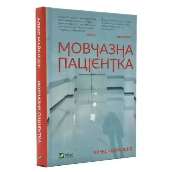 Book cover of The Silent Patient psychological thriller by Alex Michaelides with hospital hallway design Book cover of The Silent Patient psychological thriller by Alex Michaelides with hospital hallway design
