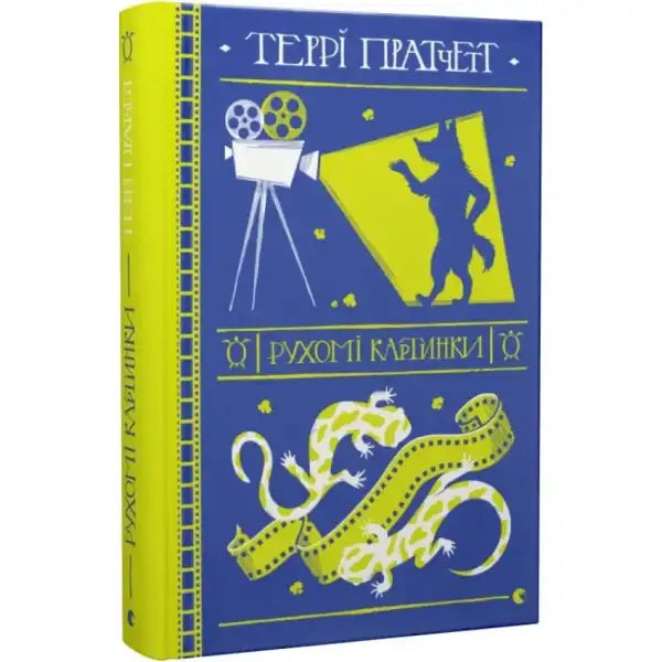 Blue and yellow book cover of Moving Pictures by Terry Pratchett Ukrainian Edition Blue and yellow book cover of Moving Pictures by Terry Pratchett Ukrainian Edition