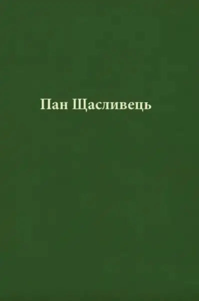 Green book cover with Cyrillic text for Mr. Lucky by John R. R. Tolkien, children’s adventure Green book cover with Cyrillic text for Mr. Lucky by John R. R. Tolkien, children’s adventure