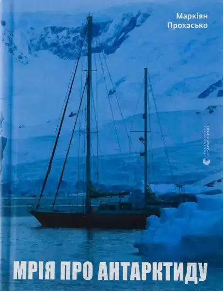 Book cover featuring a sailboat in Antarctica for the ukrainian travel memoir Dream about Antarctica Book cover featuring a sailboat in Antarctica for the ukrainian travel memoir Dream about Antarctica