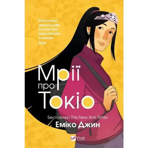 Tokyo Dreaming Ukrainian hardcover YA book cover with anime-style illustration for cross-cultural adventure books Tokyo Dreaming Ukrainian hardcover YA book cover with anime-style illustration for cross-cultural adventure books