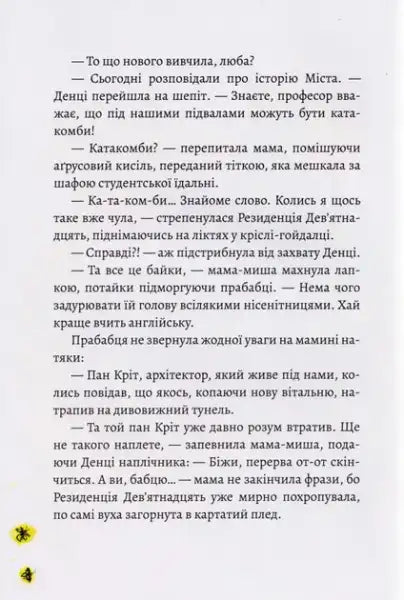 Page from Ms. Residence and Secret Passages by Yulia Kosivchuk featuring Cyrillic script for children’s adventure Page from Ms. Residence and Secret Passages by Yulia Kosivchuk featuring Cyrillic script for children’s adventure