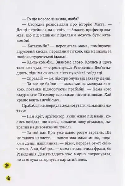 Page from Ms. Residence and Secret Passages by Yulia Kosivchuk featuring Cyrillic script for children’s adventure Page from Ms. Residence and Secret Passages by Yulia Kosivchuk featuring Cyrillic script for children’s adventure