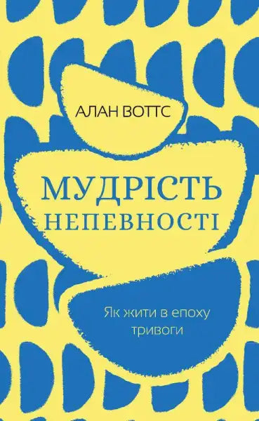 Book cover with Ukrainian text for The Wisdom of Insecurity by Alan Watts on present moment insights Book cover with Ukrainian text for The Wisdom of Insecurity by Alan Watts on present moment insights