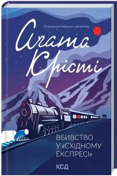 Ukrainian edition of Agatha Christie’s Murder on the Orient Express with hidden motives Ukrainian edition of Agatha Christie’s Murder on the Orient Express with hidden motives