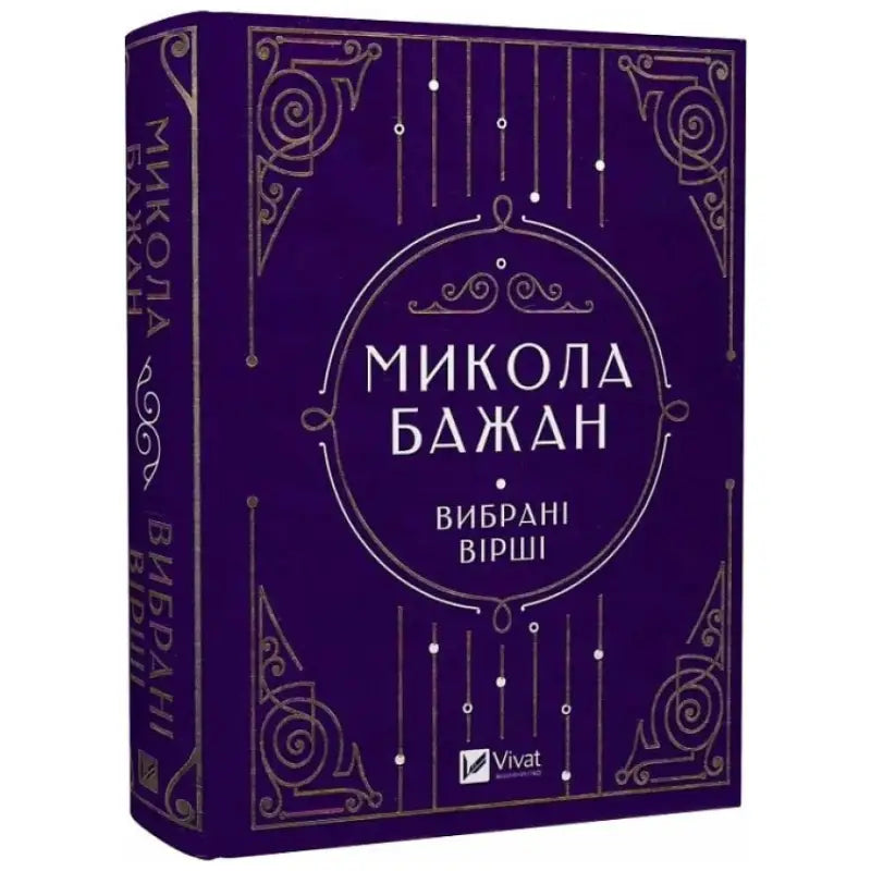 Purple book with gold accents of Mykola Bazhan Selected Poems hardcover from Vivat Classics Purple book with gold accents of Mykola Bazhan Selected Poems hardcover from Vivat Classics