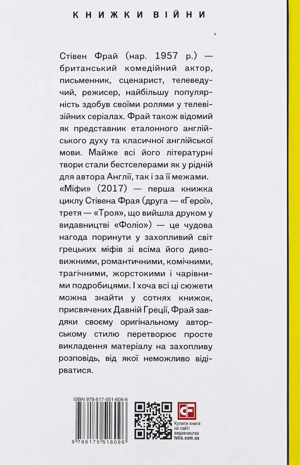 Ukrainian edition of Mythos book cover with Stephen Fry’s Greek myths theme