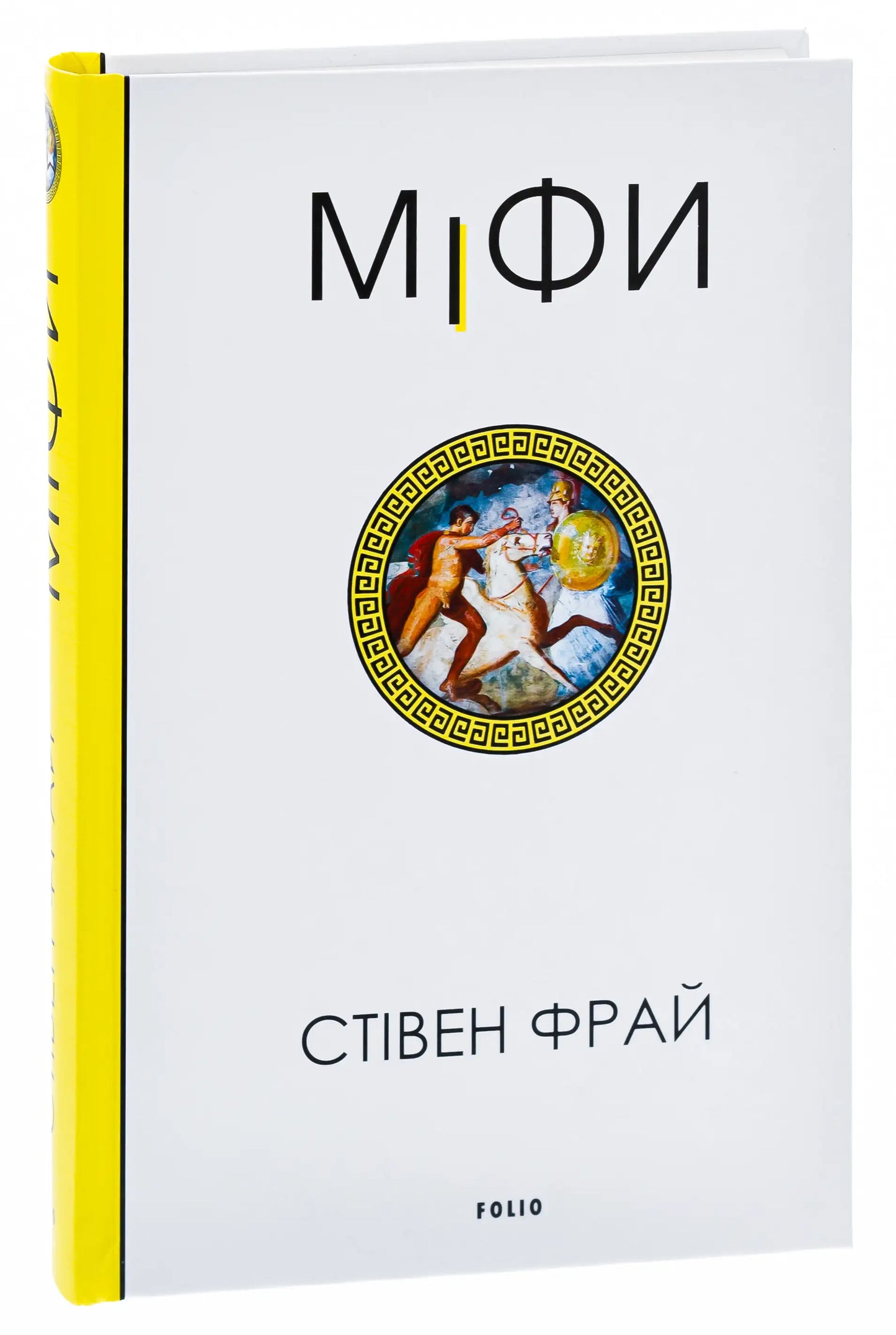 Mythos book with yellow spine featuring Greek myths, Ukrainian edition inspired by Stephen Fry